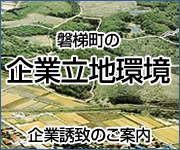 磐梯町の企業立地環境