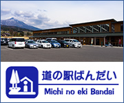 道の駅ばんだい