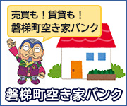 磐梯町空き家バンク