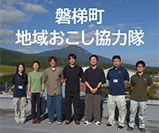 磐梯町地域おこし協力隊をご紹介します