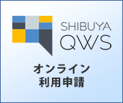 SHIBUYAQWSオンライン利用申請