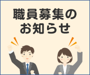 職員募集のお知らせ