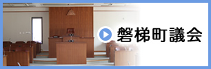 磐梯町議会