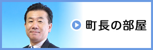 町長の部屋