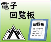 電子回覧板