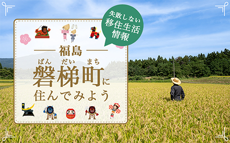 磐梯町に住んでみよう