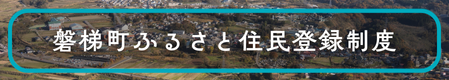磐梯町ふるさと_住民登録制度