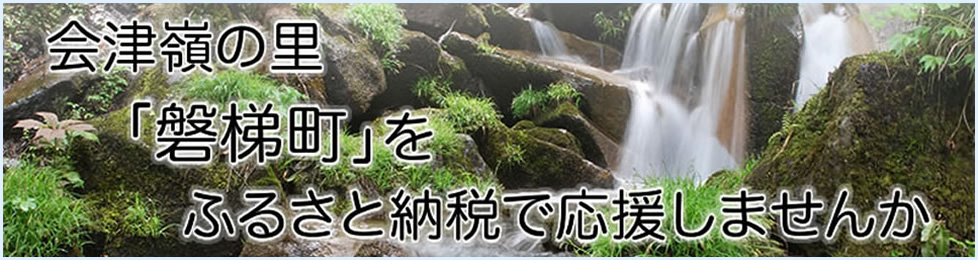 「ふるさと納税」で”会津嶺の里　磐梯町”を応援してください