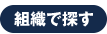 組織で探す