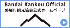 磐梯町観光協会公式ホームページ