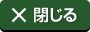 メニューを閉じる