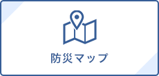 防災マップ