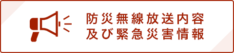 防災無線放送内容及び緊急災害情報