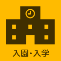 入園・入学