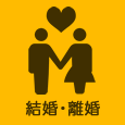 結婚・離婚