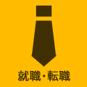 就職・転職