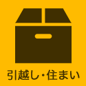引越し・住まい