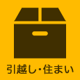 引越し・住まい