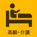 高齢・介護