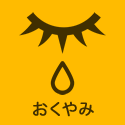おくやみ
