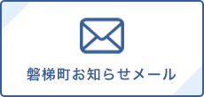 磐梯町お知らせメール