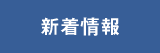 新着情報