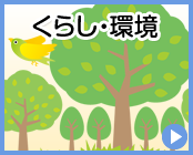 くらし・環境