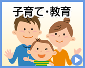 子育て・教育