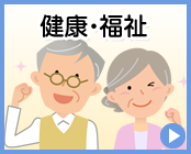 健康・福祉