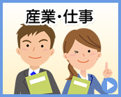産業・仕事