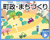 町政・まちづくり