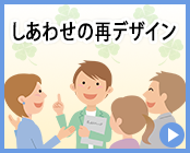 しあわせの再デザイン