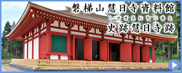 史跡慧日寺跡
