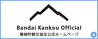 磐梯町観光協会