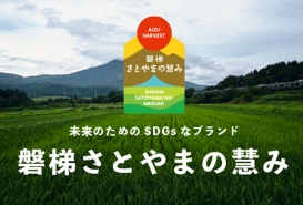 さとやまの慧みの画像