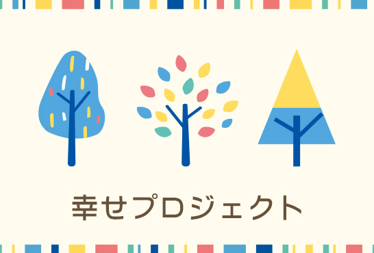 幸せプロジェクトの画像