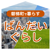 ばんだいぐらし