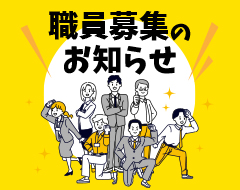 職員募集のお知らせ