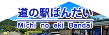 関連リンク3（道の駅ばんだい）
