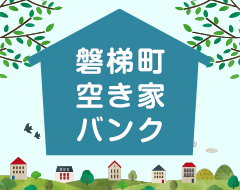 空き家バンク