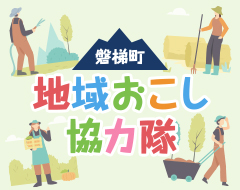 地域おこし協力隊