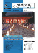 磐梯弘報2011年9月号