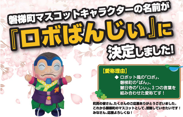 マスコットキャラクター「ロボばんじぃ」