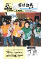 磐梯弘報2002年3月号