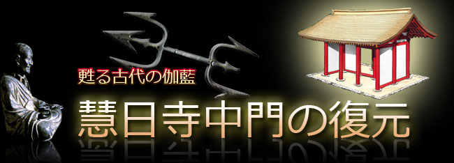 ~甦る古代の伽藍~ 慧日寺中門の復元