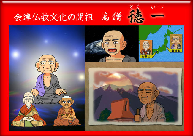 会津仏教文化の開祖「高僧 徳一」