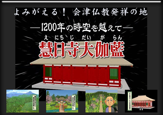~1200年の時空を越えて~「慧日寺大伽藍」