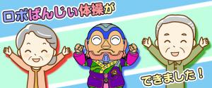 ロボばんじぃ体操