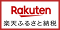 楽天ふるさと納税