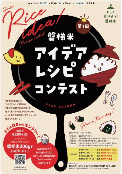 磐梯米アイデアレシピコンテスト